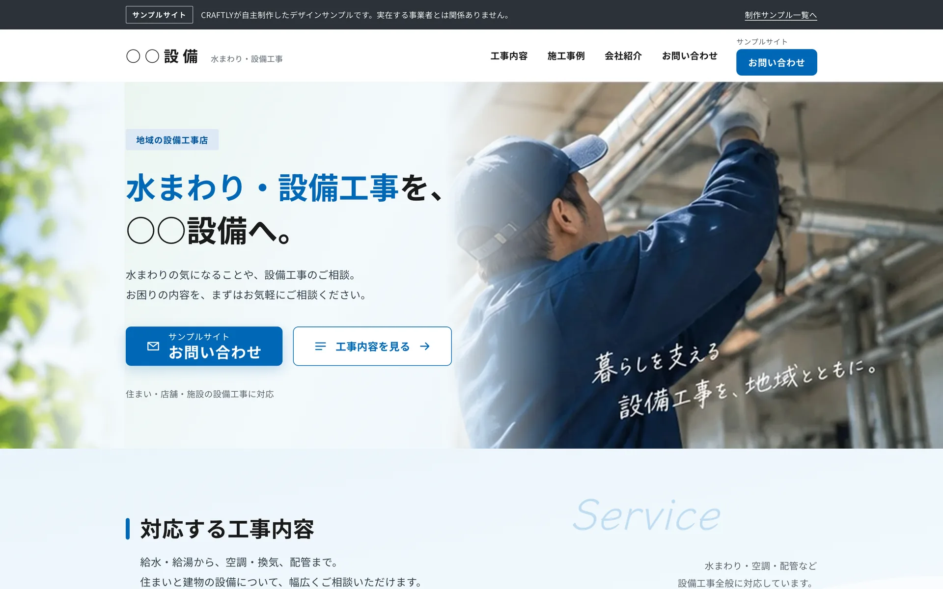 設備工事業向けホームページ B のパソコンでの表示
