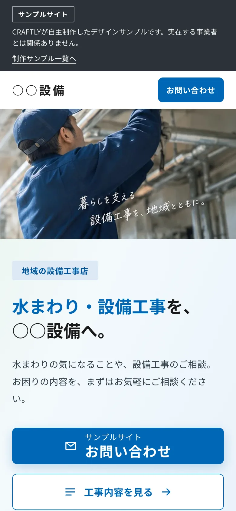 設備工事業向けホームページ B のスマートフォンでの表示